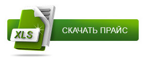 Скачать прайс лист